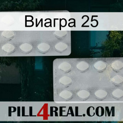 Виагра 25 17